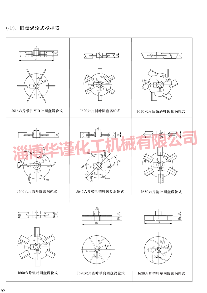 六弧叶圆盘涡轮式搅拌器样本展示
